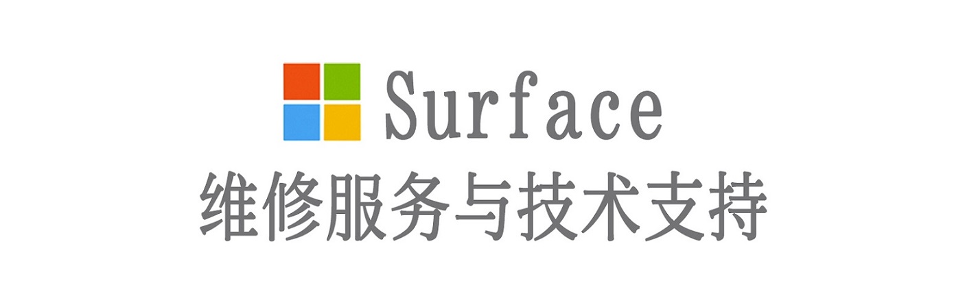 绥中surface产品维修服务中心
